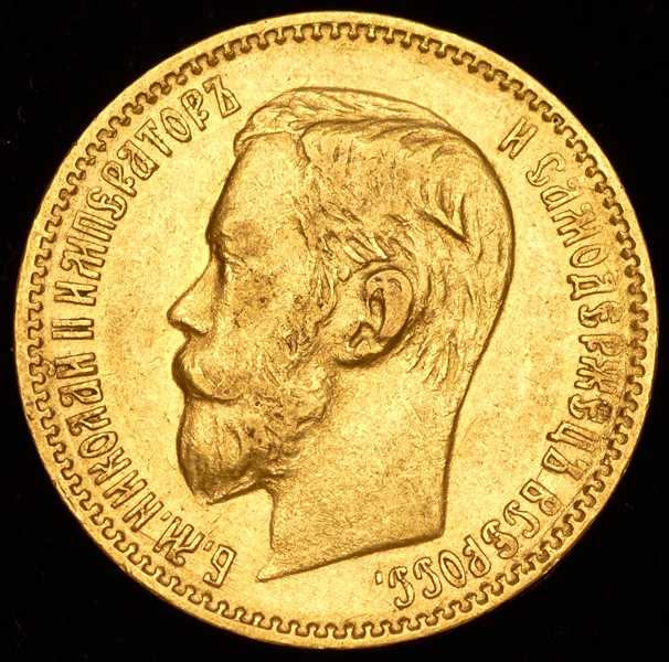 5 рублей 1897