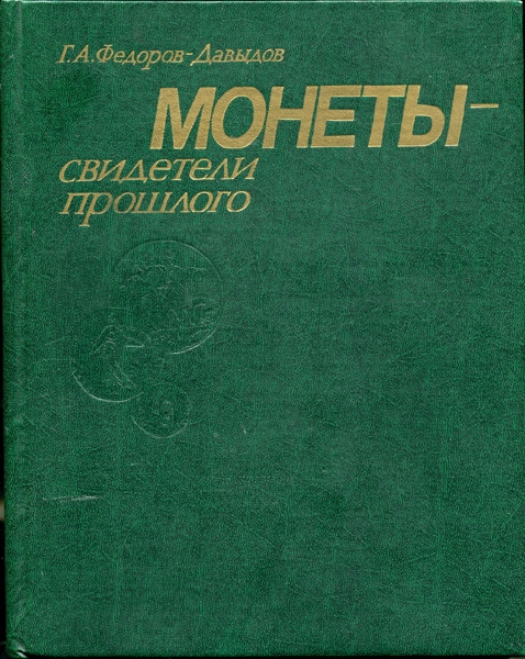 Книга Федоров-Давыдов "Монеты - свидетели прошлого" 1985