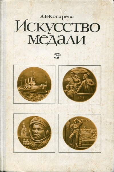 Книга Косарева "Искусство медали" 1982