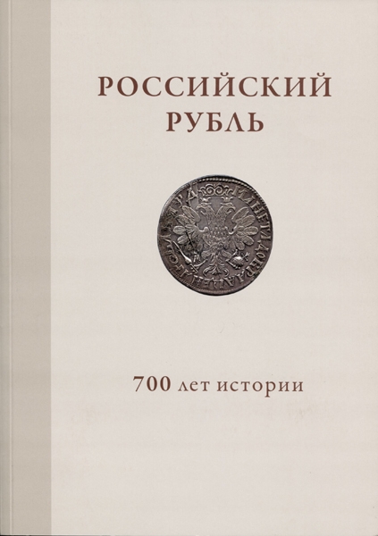 Книга "Российский рубль  700 лет истории" 2017