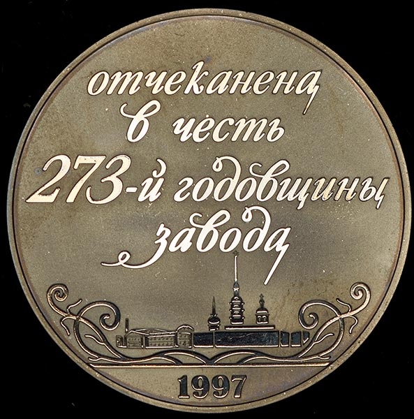 Медаль "273-я годовщина завода Санкт-Петербургский монетный двор"