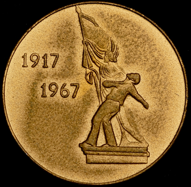 Медаль "50 лет Октября - Омск" 1967