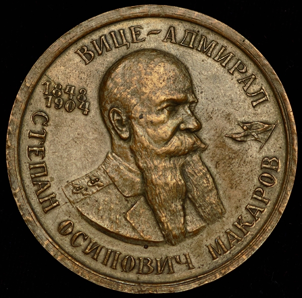 Медаль "Вице-адмирал С О  Макаров" 1904