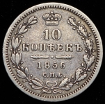 10 копеек 1856