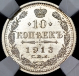 10 копеек 1913 (в слабе)