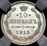 10 копеек 1915 (в слабе)