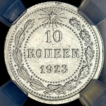 10 копеек 1923 (в слабе)