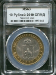 10 рублей 2010 "Пермский край" (в слабе)