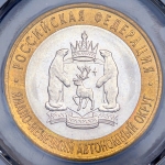 10 рублей 2010 "Ямало-Ненецкий автономный округ" (в слабе)