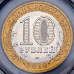 10 рублей 2010 "Ямало-Ненецкий автономный округ" (в слабе)
