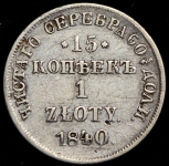 15 копеек - 1 злотый 1840