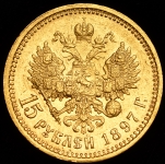 15 рублей 1897