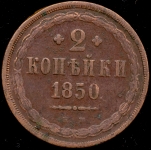 2 копейки 1850