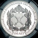 2 рубля 2013 "250-летие Генерального штаба Вооруженных сил Российской Федерации"