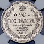 20 копеек 1863  (в слабе)
