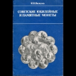 Книга Яковлев И В  "Советские юбилейные и памятные монеты"