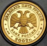 25 рублей 2002 "Знаки зодиака: Козерог"