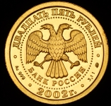 25 рублей 2002 "Знаки зодиака: Лев"