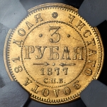3 рубля 1877 (в слабе)