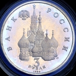 3 рубля 1992 "Северный конвой"
