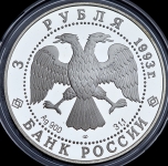 3 рубля 1993 "100-летие Российско-Французского союза"
