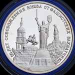 3 рубля 1993 "50 лет освобождения Киева"