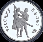 3 рубля 1993 "Русский балет"