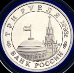 3 рубля 1993 "Сталинградская битва"