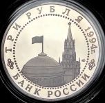 3 рубля 1994 "50 лет освобождения Севастополя"
