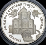 3 рубля 1994 "Богородице-Рождественский собор в Суздале"