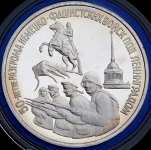 3 рубля 1994 "Освобождение Ленинграда"