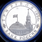 3 рубля 1994 "Освобождение Ленинграда"