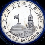 3 рубля 1994 "Партизанское движение"