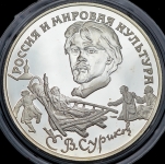 3 рубля 1994 "Суриков"
