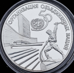 3 рубля 1995 "50-летие Организации Объединенных Наций"