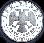 3 рубля 2000 "Россия на рубеже тысячелетий"