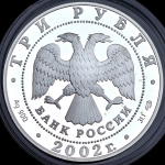 3 рубля 2002 "150-летие Нового Эрмитажа"