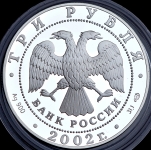 3 рубля 2002 "Дионисий"