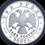 3 рубля 2002 "Кидекша (XII-XVIII вв )"