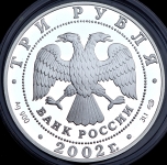 3 рубля 2002 "П С  Нахимов"