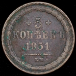 5 копеек 1851
