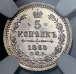 5 копеек 1860  (в слабе)