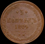 5 копеек 1864