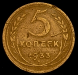 5 копеек 1933