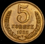 5 копеек 1965