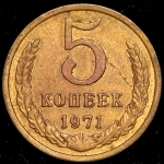5 копеек 1971