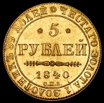 5 рублей 1840