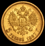 5 рублей 1897