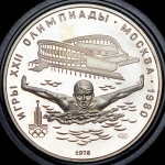 5 рублей 1978 "XXII Олимпиада 1980 года в Москве: Плавание"
