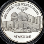 5 рублей 1992 "Мавзолей-мечеть Ахмеда Ясави"